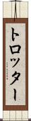 トロッター Scroll
