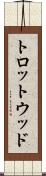 トロットウッド Scroll