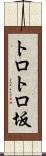 トロトロ坂 Scroll