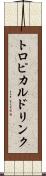トロピカルドリンク Scroll