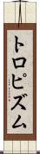 トロピズム Scroll