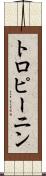 トロピーニン Scroll