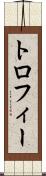 トロフィー Scroll