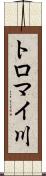 トロマイ川 Scroll