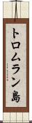 トロムラン島 Scroll