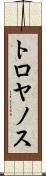トロヤノス Scroll