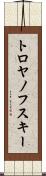トロヤノフスキー Scroll