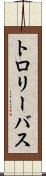 トロリーバス Scroll