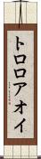 トロロアオイ Scroll