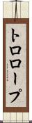 トロロープ Scroll