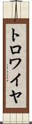 トロワイヤ Scroll