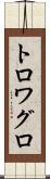 トロワグロ Scroll