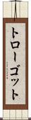 トローゴット Scroll