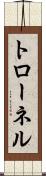 トローネル Scroll