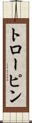 トローピン Scroll