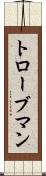 トローブマン Scroll