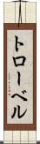 トローベル Scroll