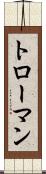 トローマン Scroll