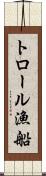 トロール漁船 Scroll