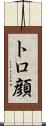 トロ顔 Scroll