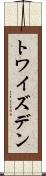 トワイズデン Scroll