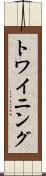 トワイニング Scroll