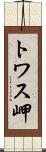 トワス岬 Scroll