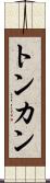 トンカン Scroll