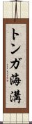 トンガ海溝 Scroll