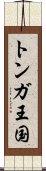 トンガ王国 Scroll