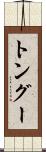 トングー Scroll