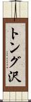 トング沢 Scroll