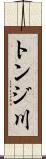 トンジ川 Scroll