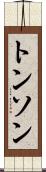 トンソン Scroll