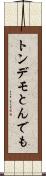 トンデモ Scroll