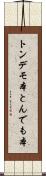 トンデモ本 Scroll