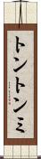 トントンミ Scroll