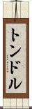 トンドル Scroll