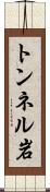 トンネル岩 Scroll