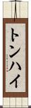 トンハイ Scroll