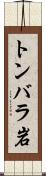 トンバラ岩 Scroll