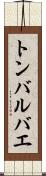 トンバルバエ Scroll