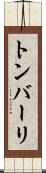 トンバーリ Scroll