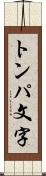 トンパ文字 Scroll