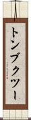 トンブクツー Scroll