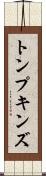 トンプキンズ Scroll