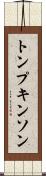 トンプキンソン Scroll