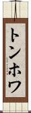 トンホワ Scroll
