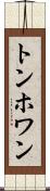 トンホワン Scroll