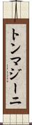 トンマジーニ Scroll